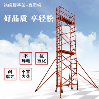 絕緣腳手架-單寬直爬