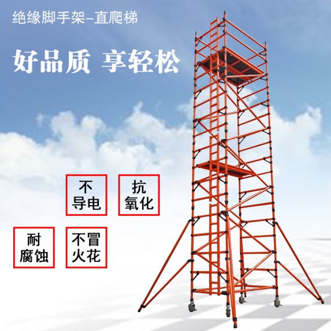 絕緣腳手架-雙寬直爬梯闊架 